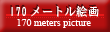 170 meters picture [ Japanese four seasons ]