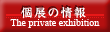 The information of the private exhibition
