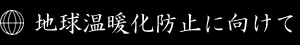 地球温暖化防止に向けて